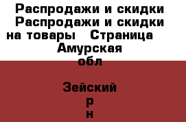 Распродажи и скидки Распродажи и скидки на товары - Страница 3 . Амурская обл.,Зейский р-н